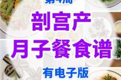 剖腹产后食谱大全表格有哪些