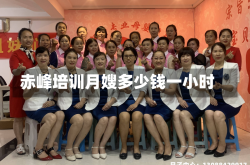 赤峰培训月嫂多少钱一小时