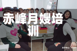 赤峰月嫂培训