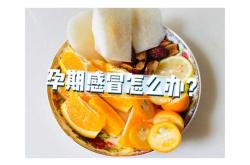 孕反加重感冒怎么办