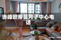赤峰欧蒂蔓月子中心电话