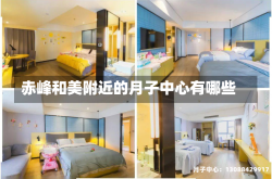 赤峰和美附近的月子中心有哪些