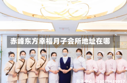 赤峰东方幸福月子会所地址在哪