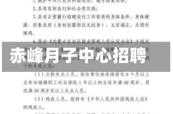 赤峰月子中心招聘