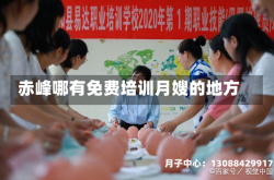 赤峰哪有免费培训月嫂的地方