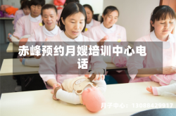 赤峰预约月嫂培训中心电话