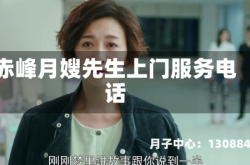 赤峰月嫂先生上门服务电话