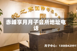 赤峰享月月子会所地址电话