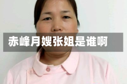 赤峰月嫂张姐是谁啊