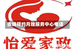 赤峰预约月嫂服务中心电话