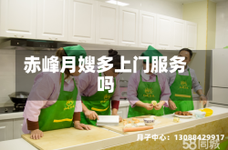 赤峰月嫂多上门服务吗