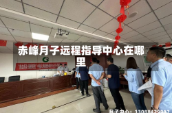 赤峰月子远程指导中心在哪里