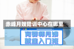 赤峰月嫂陪训中心在哪里