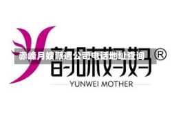 赤峰月嫂派遣公司电话地址查询