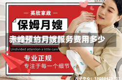 赤峰预约月嫂服务费用多少