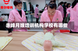 赤峰月嫂培训机构学校有哪些