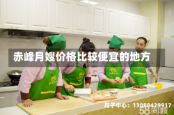 赤峰月嫂价格比较便宜的地方