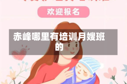 赤峰哪里有培训月嫂班的