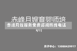 赤峰月嫂服务免费咨询热线电话