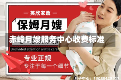 赤峰月嫂服务中心收费标准