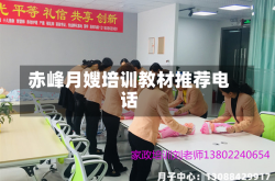 赤峰月嫂培训教材推荐电话