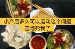 小产后可运动减肥吗