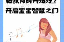 孕多少周可以开始胎教呢