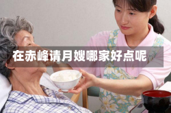 在赤峰请月嫂哪家好点呢