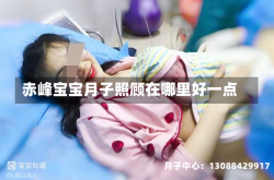 赤峰宝宝月子照顾在哪里好一点