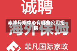 赤峰月嫂中心有哪些公司招聘
