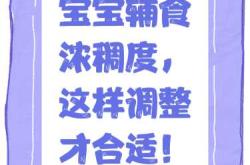 婴儿辅食标准有哪些要点