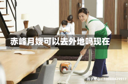 赤峰月嫂可以去外地吗现在