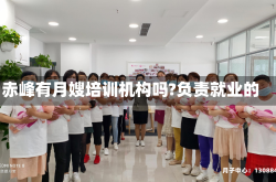 赤峰有月嫂培训机构吗?负责就业的