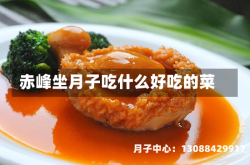 赤峰坐月子吃什么好吃的菜