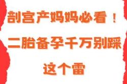 头胎剖腹产二胎剖腹产要注意什么
