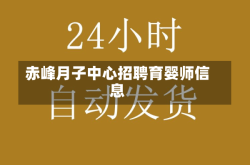 赤峰月子中心招聘育婴师信息