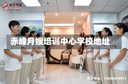 赤峰月嫂培训中心学校地址