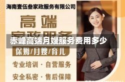 赤峰高端月嫂服务费用多少