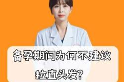 女孩染头发后还能备孕吗