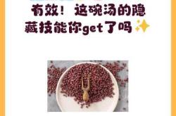 坐月子喝红豆汤有啥讲究
