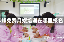 赤峰免费月嫂培训在哪里报名