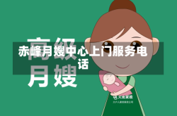 赤峰月嫂中心上门服务电话