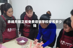 赤峰月嫂正规免费培训学校报名多少钱