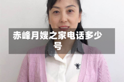 赤峰月嫂之家电话多少号