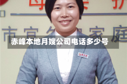 赤峰本地月嫂公司电话多少号