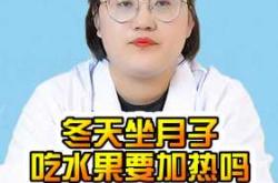 冬天坐月子能吃水果吗
