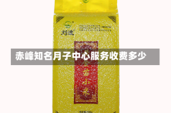 赤峰知名月子中心服务收费多少