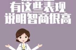 婴儿智商低有哪些表现