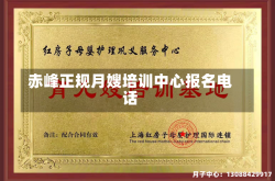 赤峰正规月嫂培训中心报名电话