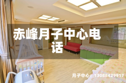 赤峰月子中心电话